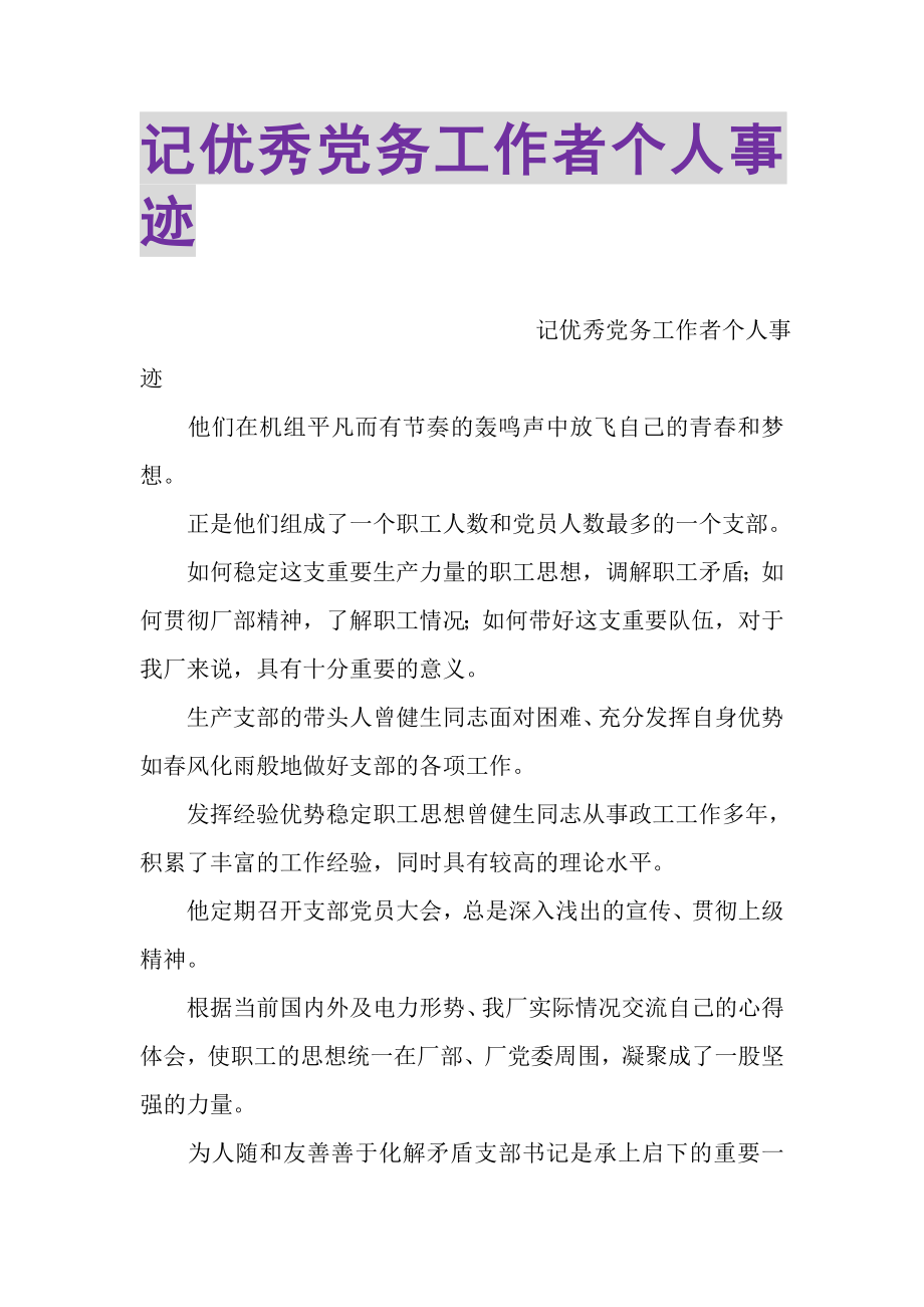 2023年记优秀党务工作者个人事迹.doc_第1页