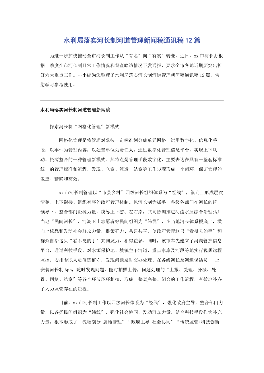 2023年水利局落实河长制河道管理新闻稿通讯稿12篇.docx_第1页