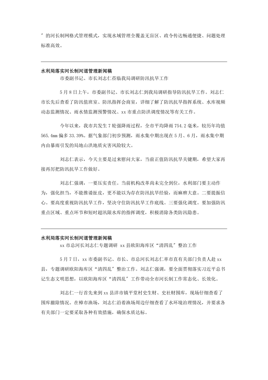 2023年水利局落实河长制河道管理新闻稿通讯稿12篇.docx_第2页