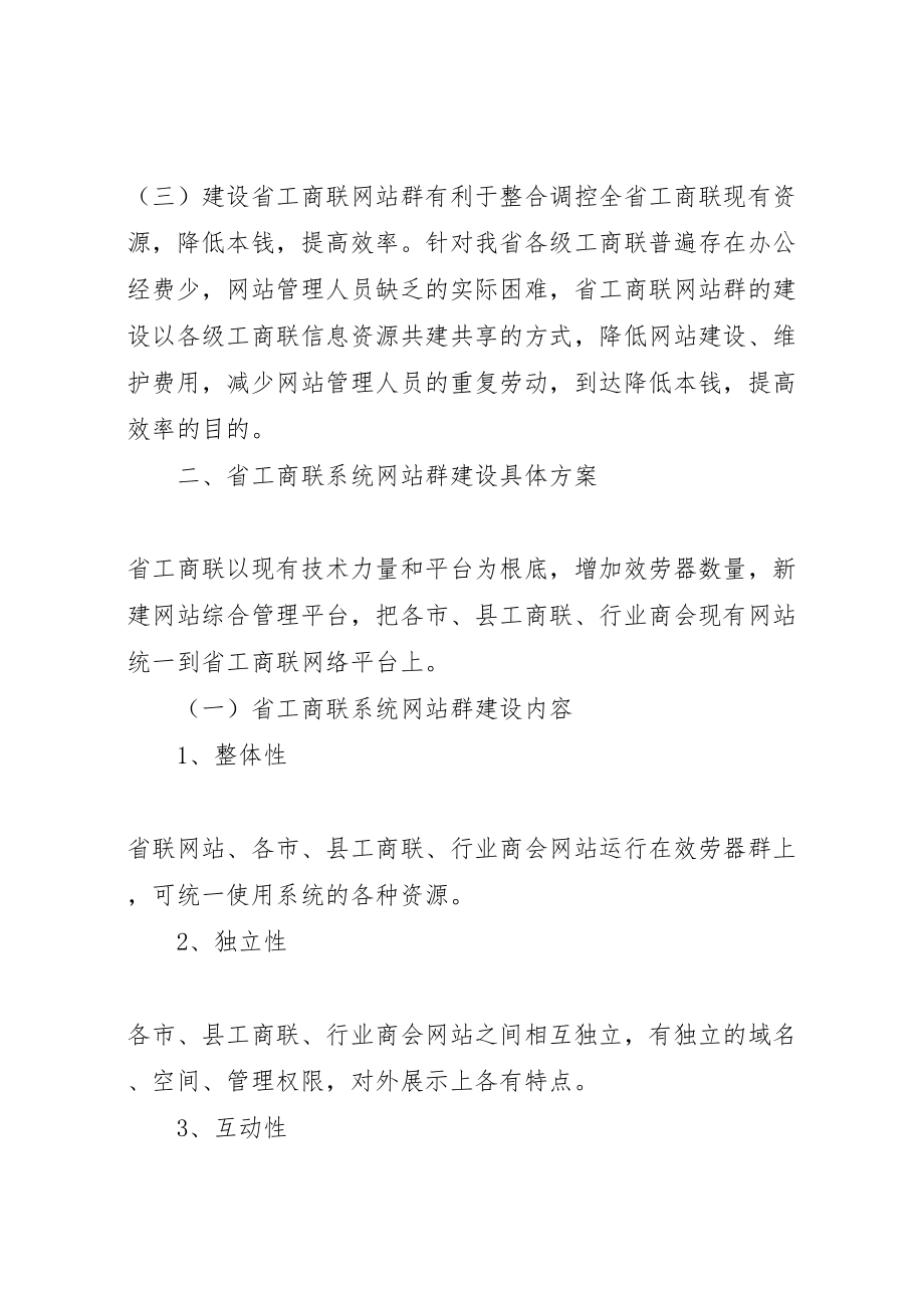 2023年工商联系统网站建设方案.doc_第3页