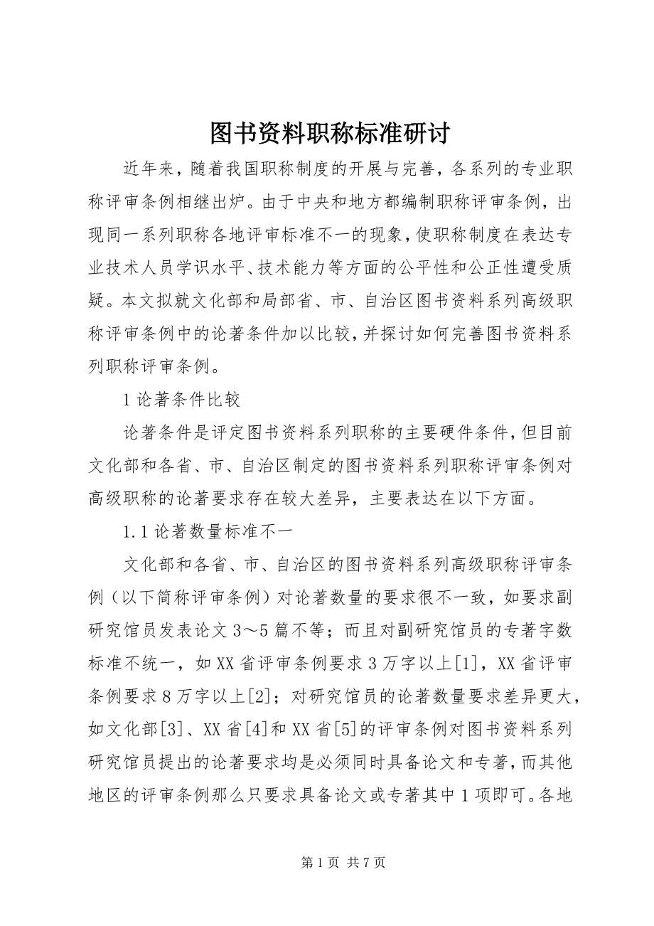 2023年图书资料职称标准研讨.docx_第1页