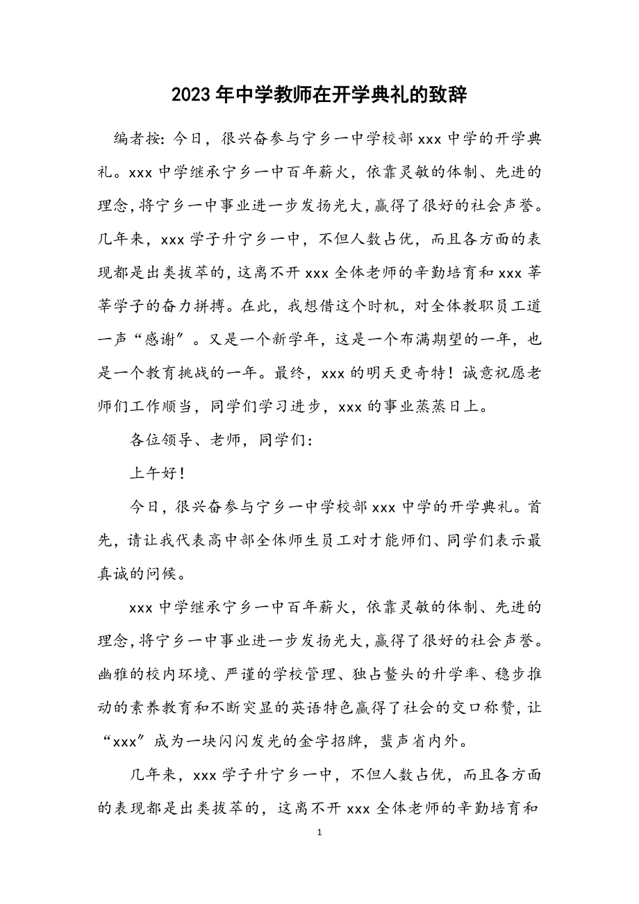 2023年中学教师在开学典礼的致辞.docx_第1页