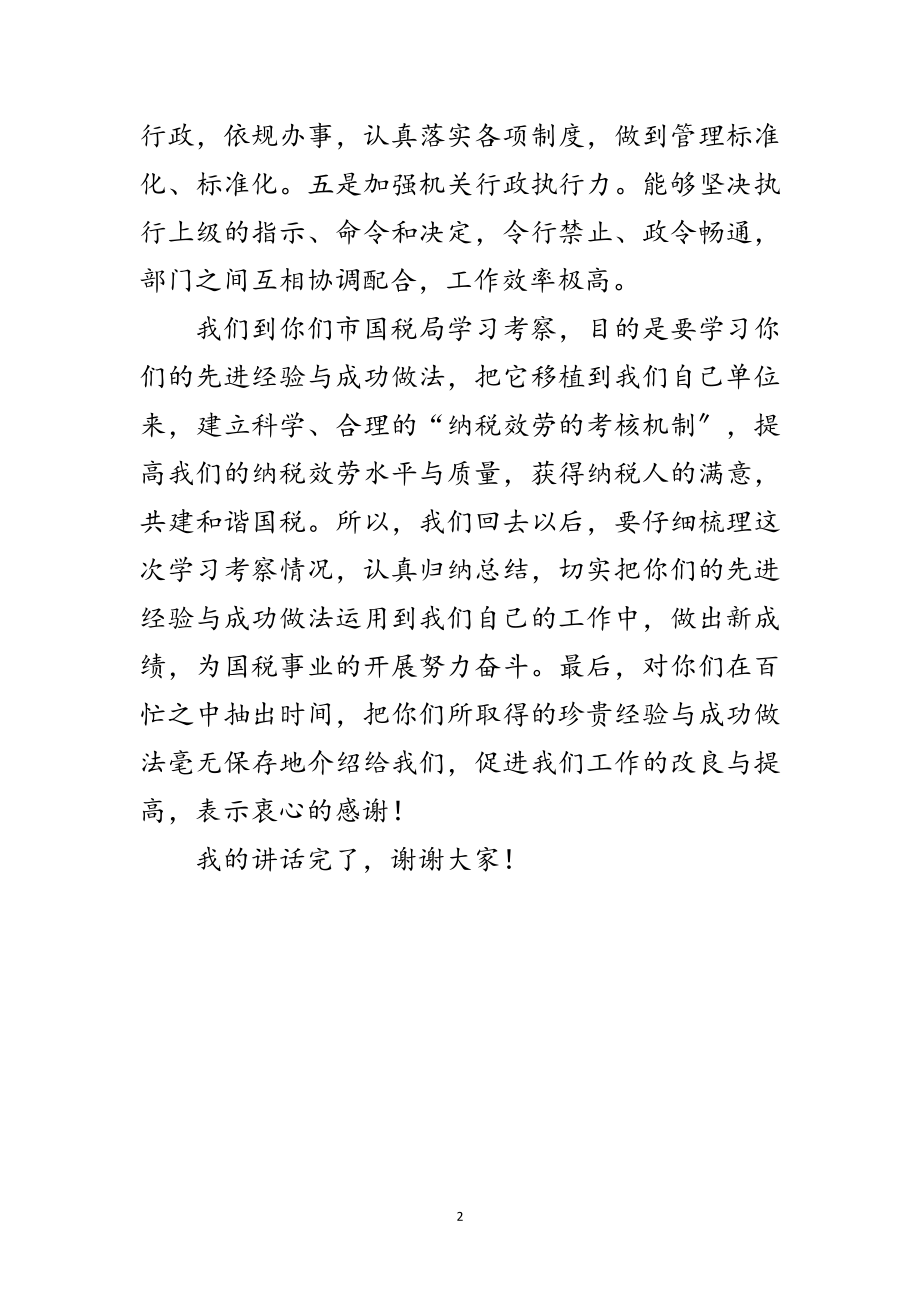 2023年学习考察讲话稿范文.doc_第2页