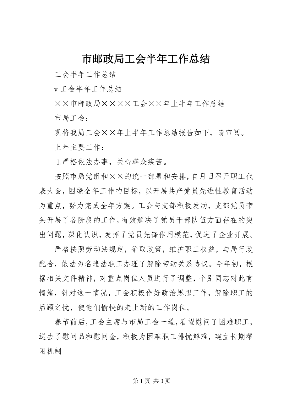 2023年市邮政局工会半年工作总结.docx_第1页