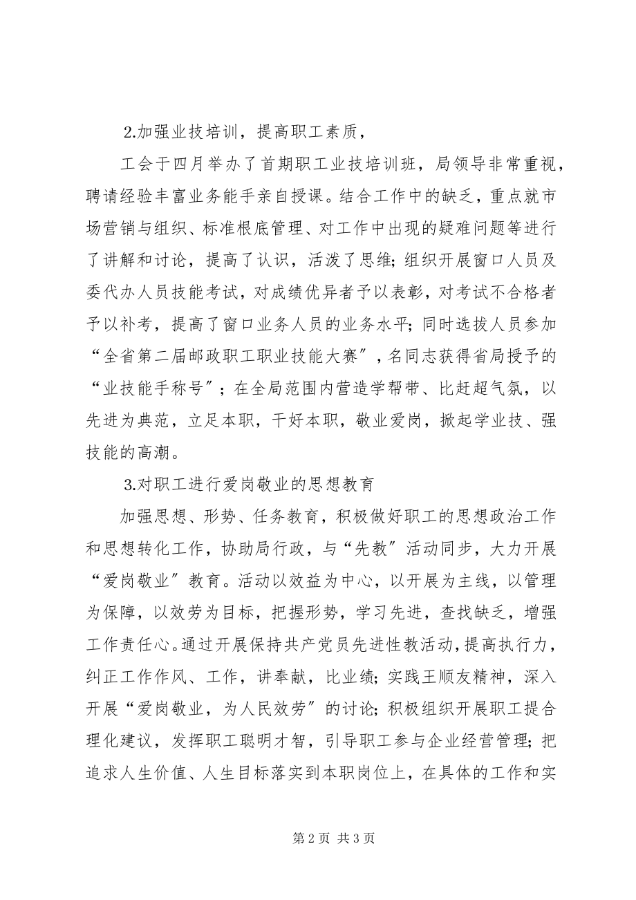 2023年市邮政局工会半年工作总结.docx_第2页