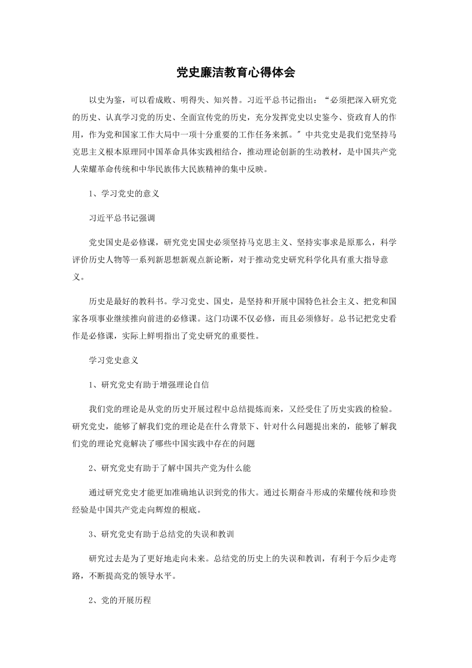 2023年党史廉洁教育心得体会.docx_第1页