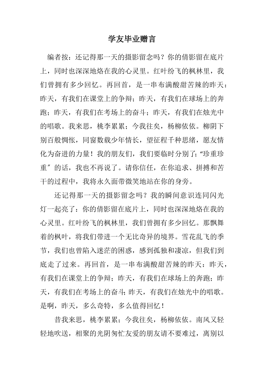 2023年学友毕业赠言.docx_第1页