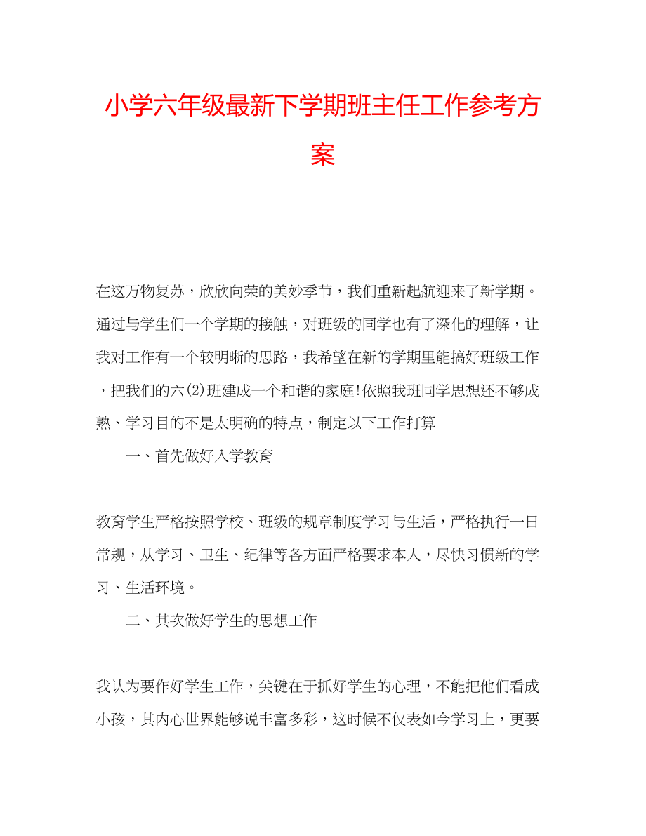 2023年小学六级下学期班主任工作计划2.docx_第1页