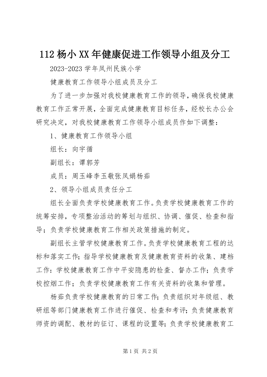 2023年2杨小健康促进工作领导小组及分工新编.docx_第1页