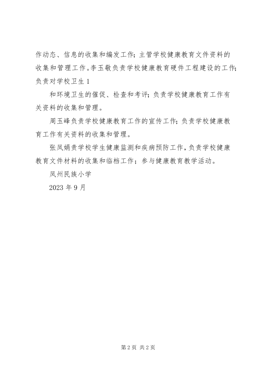 2023年2杨小健康促进工作领导小组及分工新编.docx_第2页