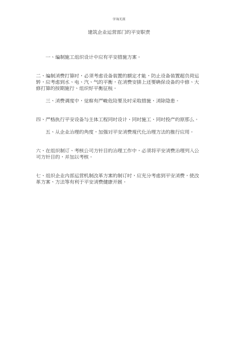 2023年建筑企业经营部门的安全职责.docx_第1页