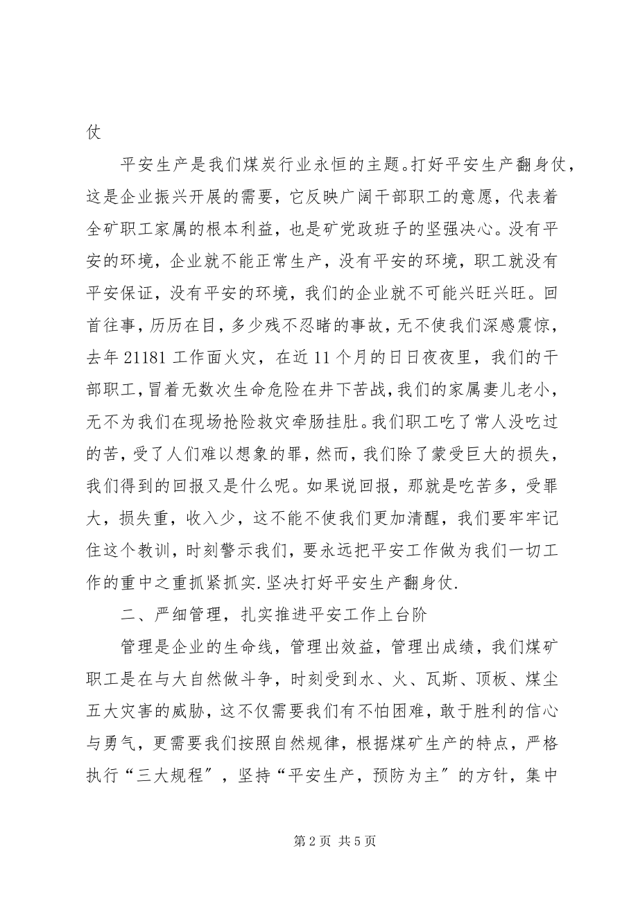 2023年在X矿“安全生产无事故月”动员大会上的致辞.docx_第2页