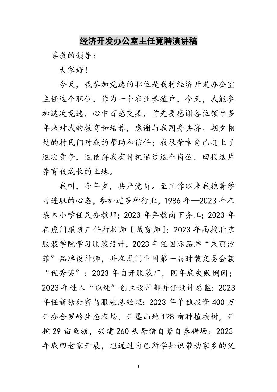 2023年经济开发办公室主任竟聘演讲稿范文.doc_第1页