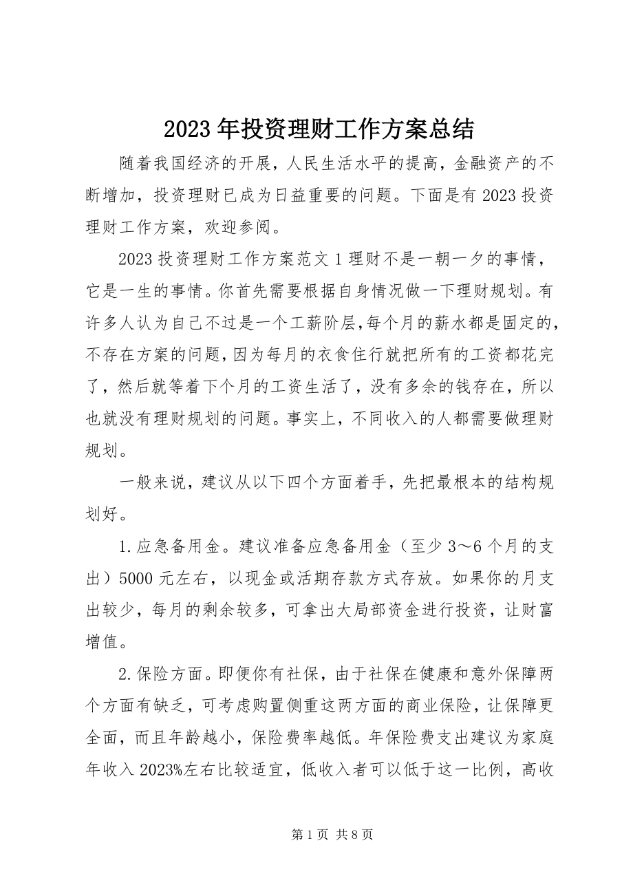 2023年投资理财工作计划总结.docx_第1页