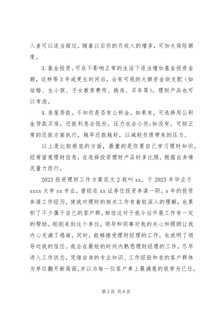 2023年投资理财工作计划总结.docx_第2页