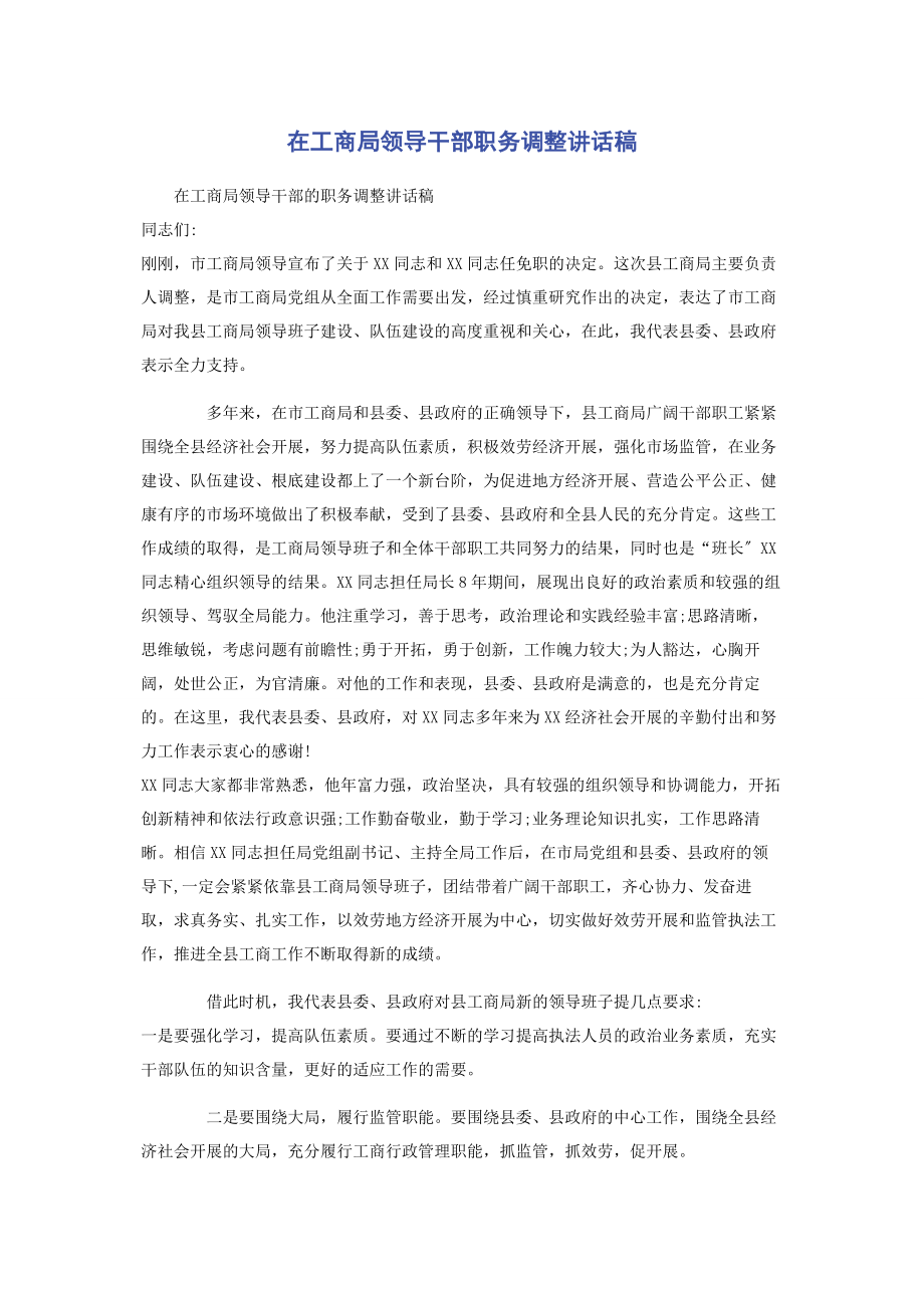 2023年在工商局领导干部职务调整讲话稿.docx_第1页