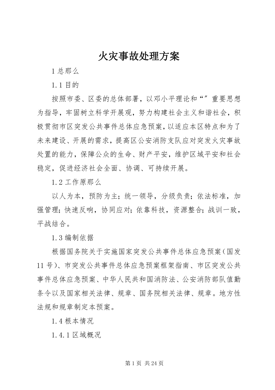 2023年火灾事故处理方案.docx_第1页