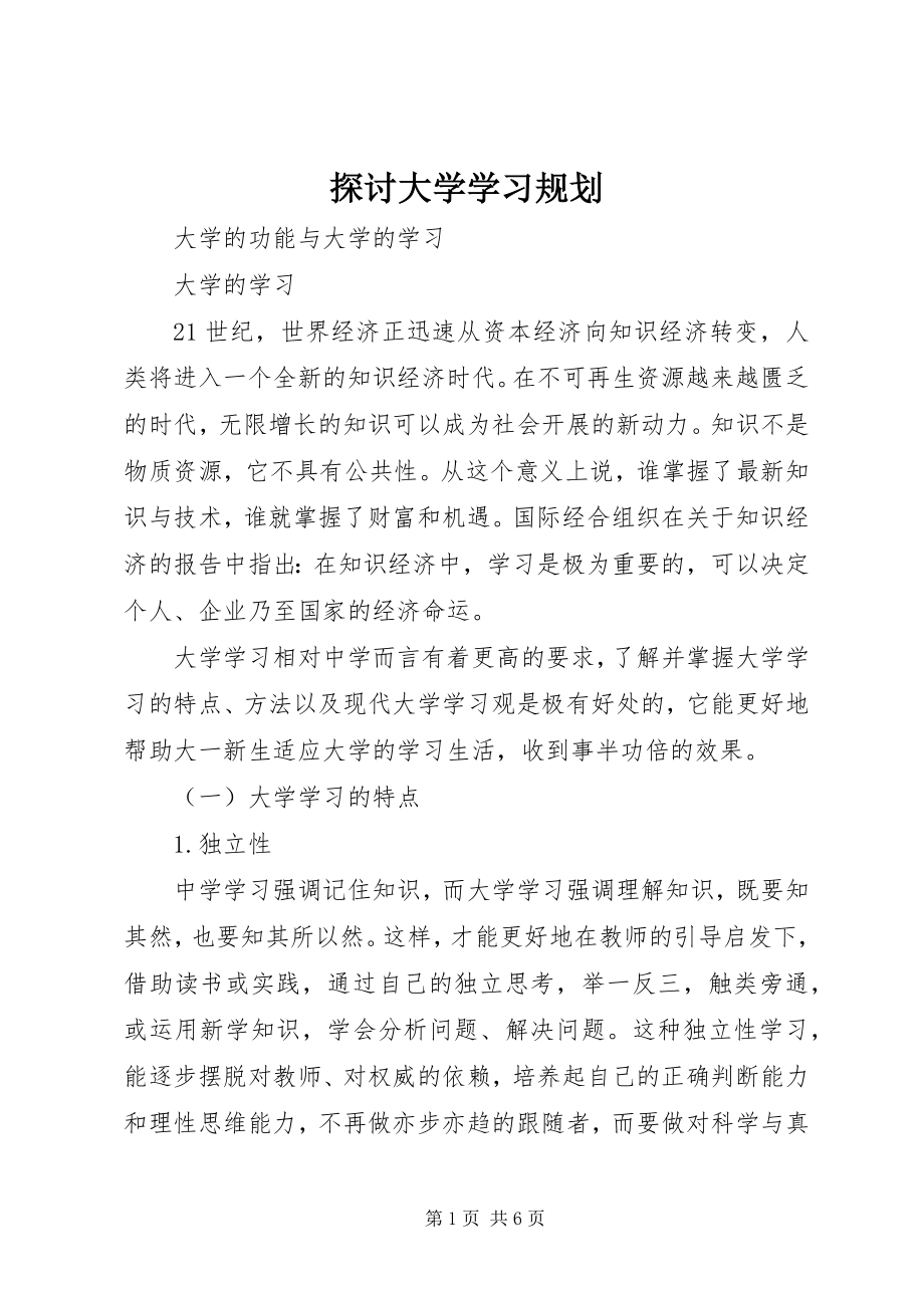 2023年探讨大学学习规划.docx_第1页