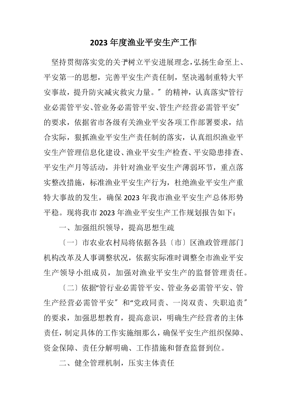 2023年度渔业安全生产工作计划.docx_第1页