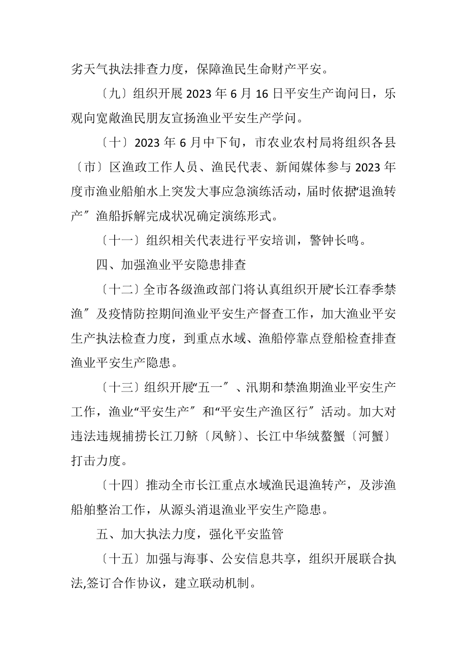 2023年度渔业安全生产工作计划.docx_第3页