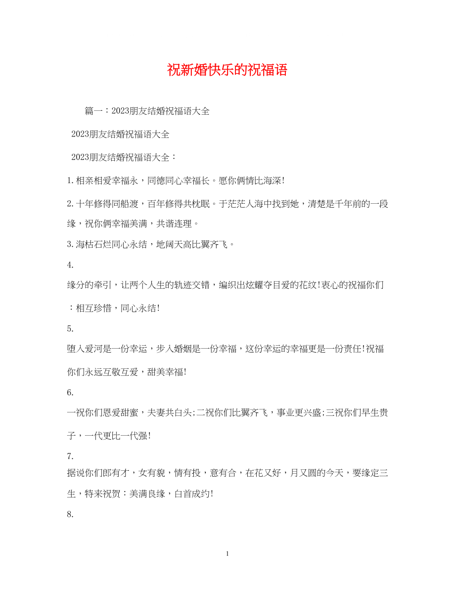 2023年祝新婚快乐的祝福语.docx_第1页