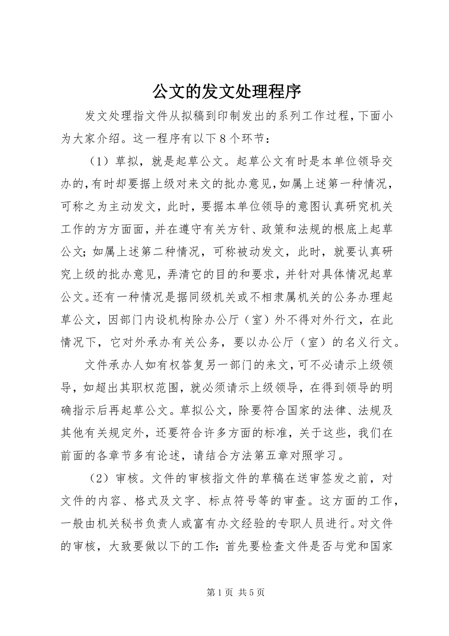 2023年公文的发文处理程序.docx_第1页