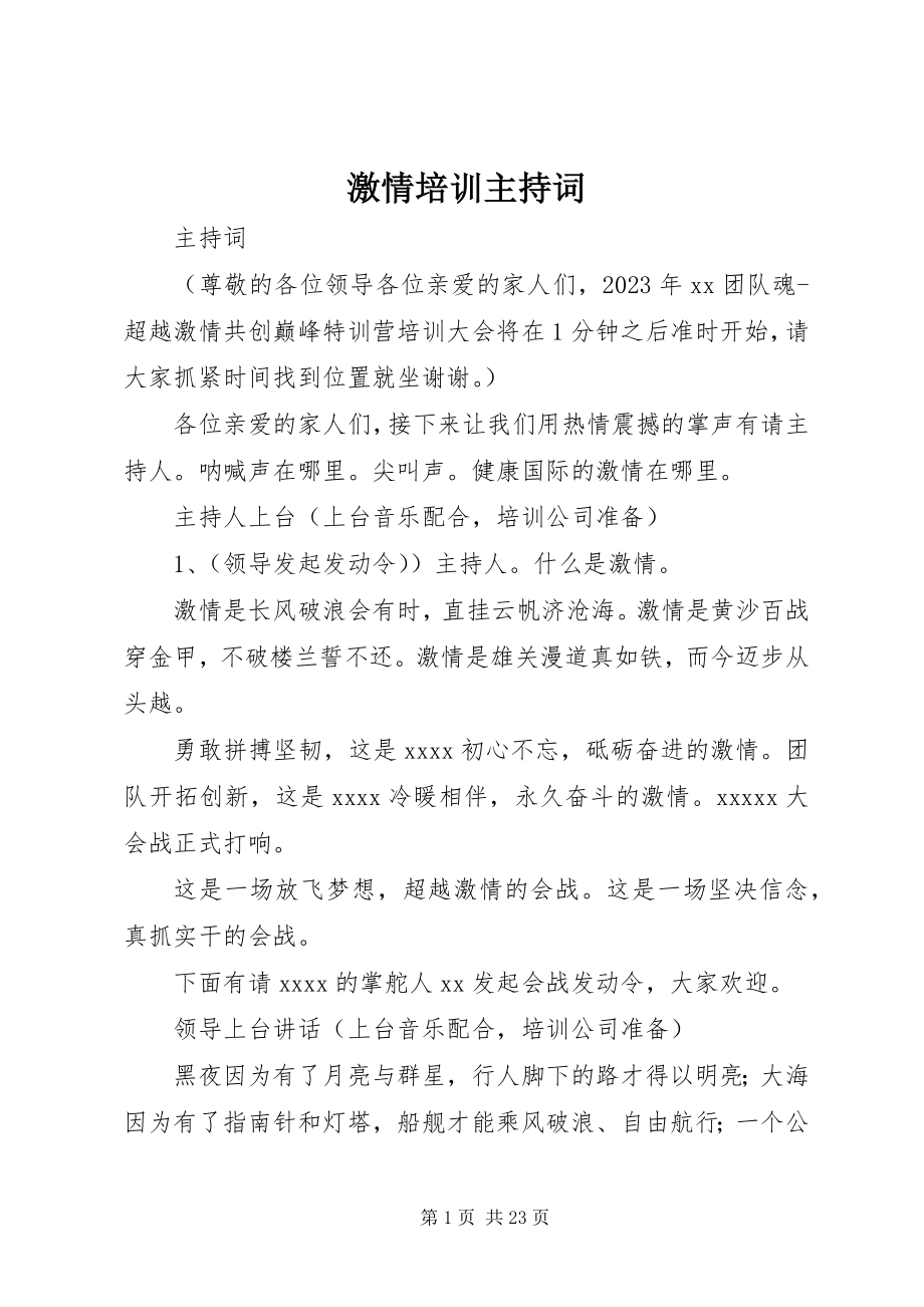 2023年激情培训主持词.docx_第1页