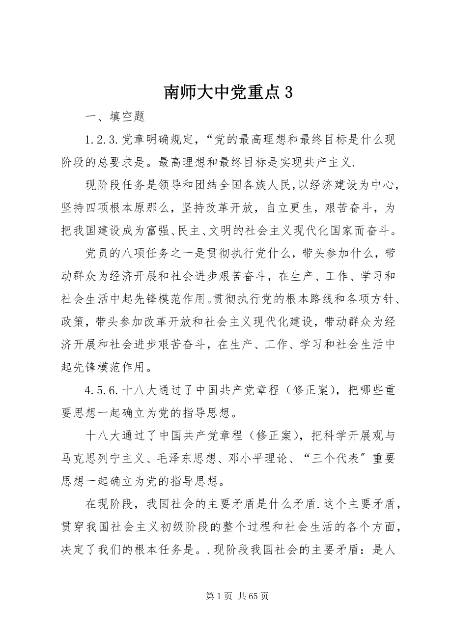 2023年南师大中党重点3.docx_第1页