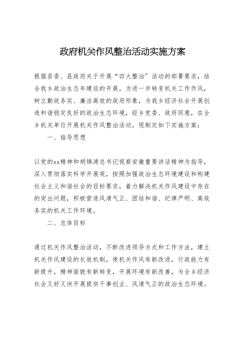 2023年政府机关作风整治活动实施方案.doc_第1页