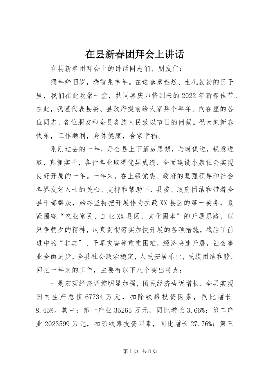 2023年在县新春团拜会上致辞.docx_第1页