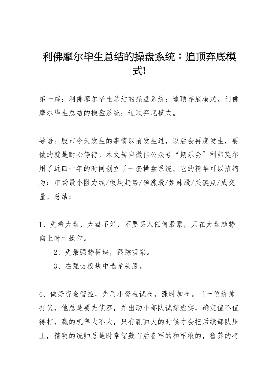 2023年利佛摩尔毕生总结的操盘系统追顶弃底模式.doc_第1页