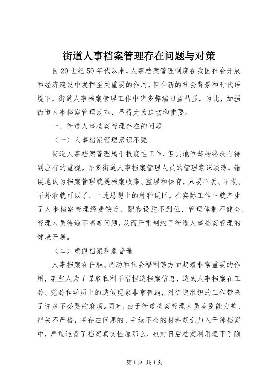 2023年街道人事档案管理存在问题与对策.docx_第1页