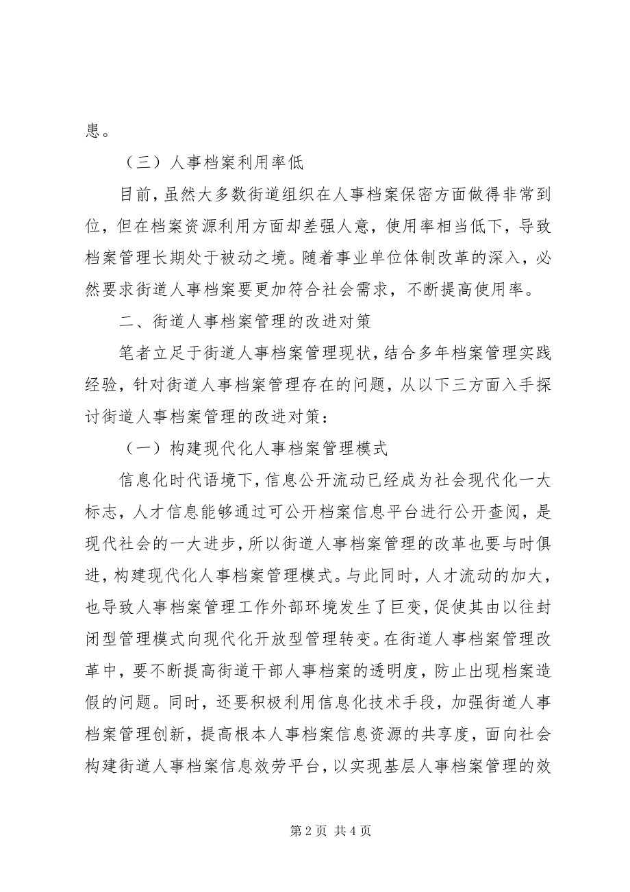 2023年街道人事档案管理存在问题与对策.docx_第2页