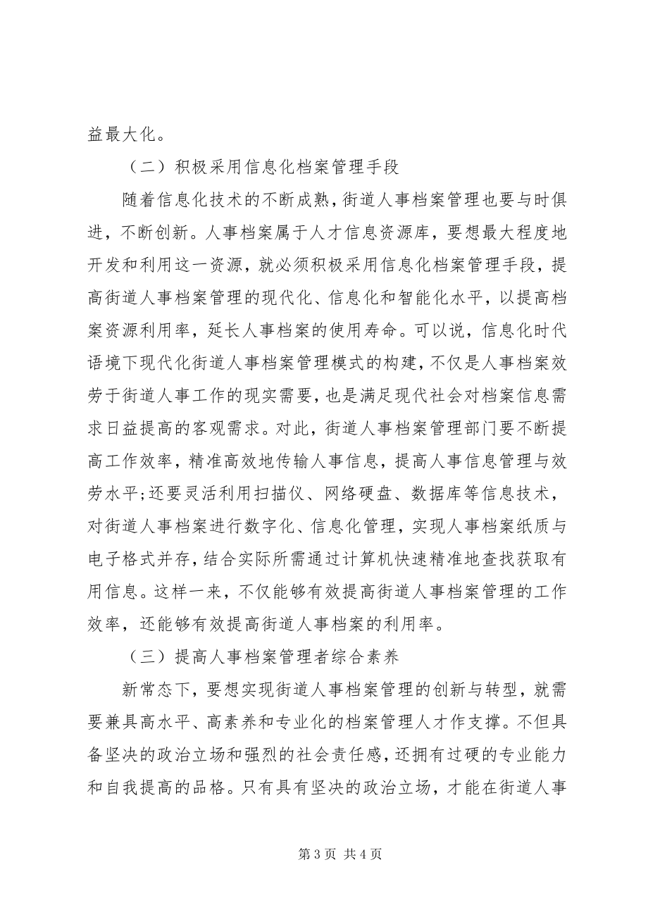 2023年街道人事档案管理存在问题与对策.docx_第3页