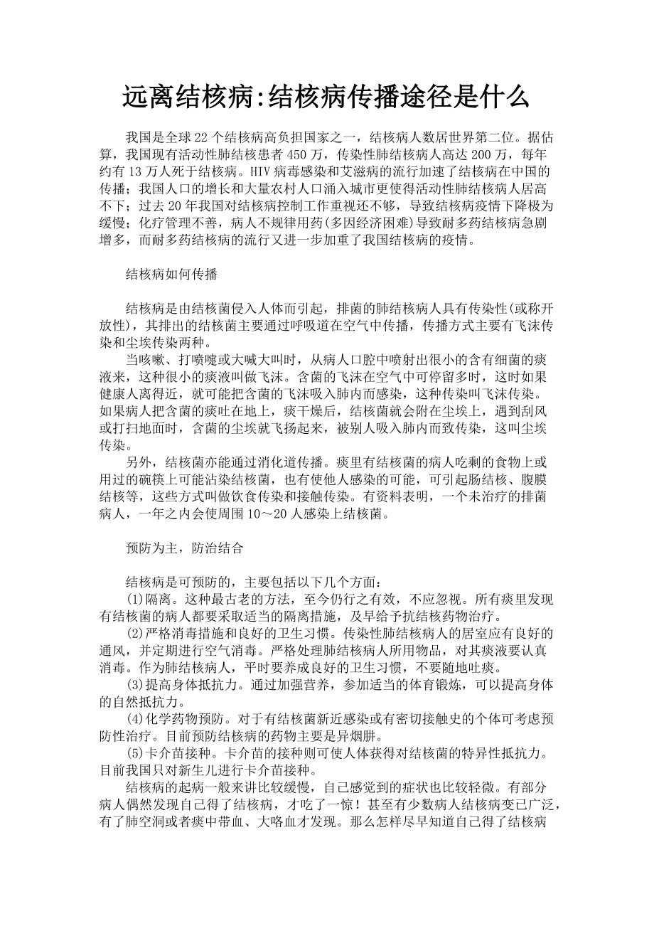 2023年远离结核病结核病传播途径是什么.doc_第1页