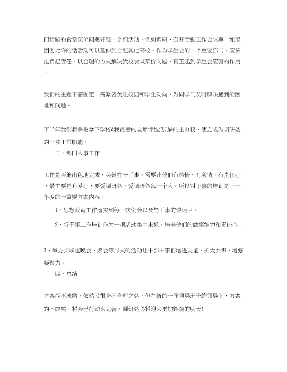 2023年大学学生会调研处工作计划.docx_第2页