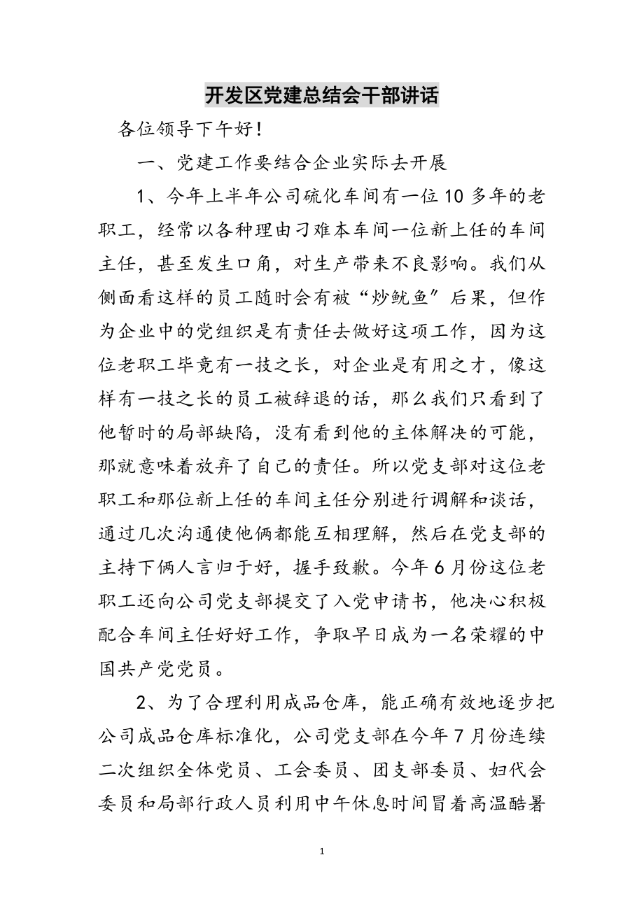 2023年开发区党建总结会干部讲话范文.doc_第1页