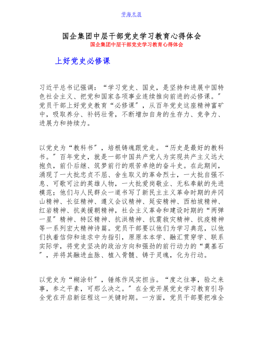 2023年国企集团中层干部党史学习教育心得体会.doc_第1页