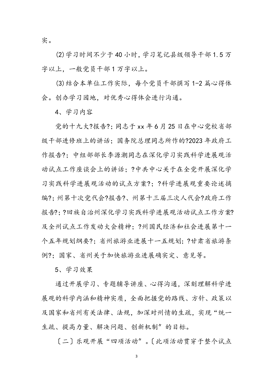 2023年旅游局深入学习实践科学发展计划.docx_第3页