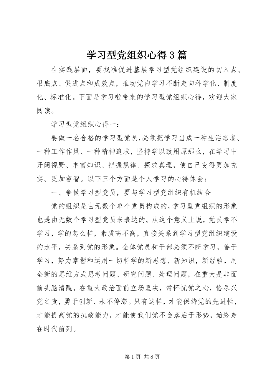 2023年学习型党组织心得3篇.docx_第1页