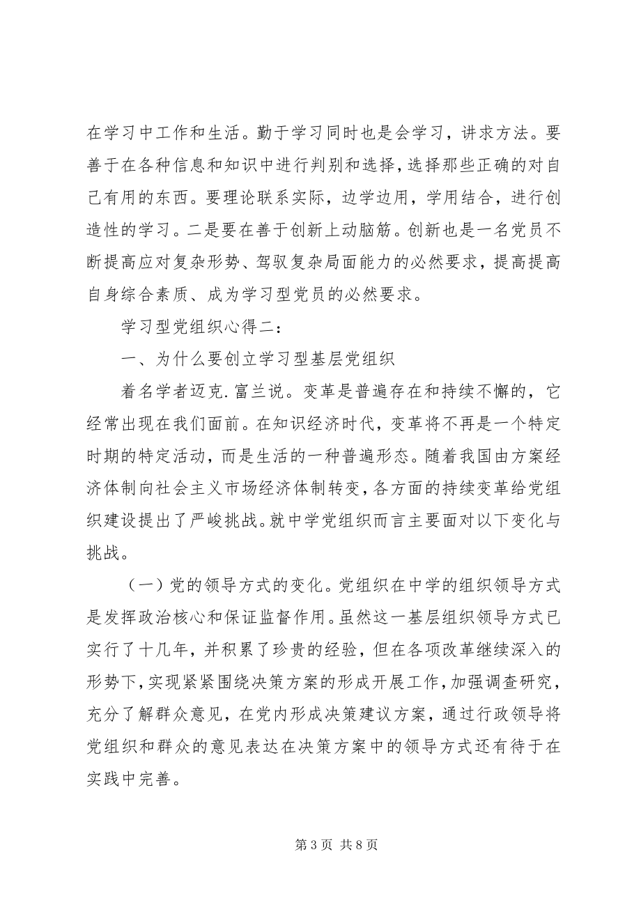 2023年学习型党组织心得3篇.docx_第3页