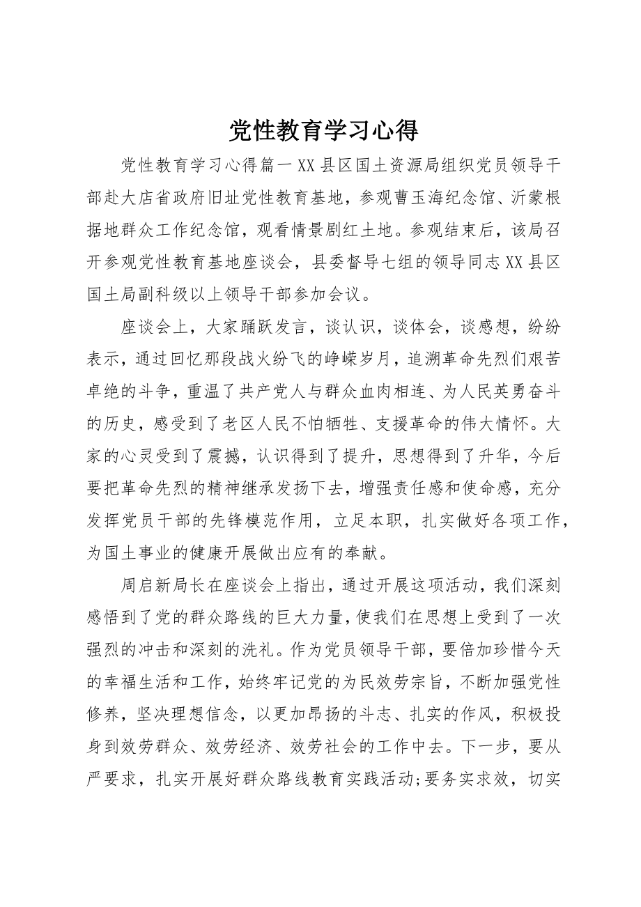 2023年党性教育学习心得精选.docx_第1页