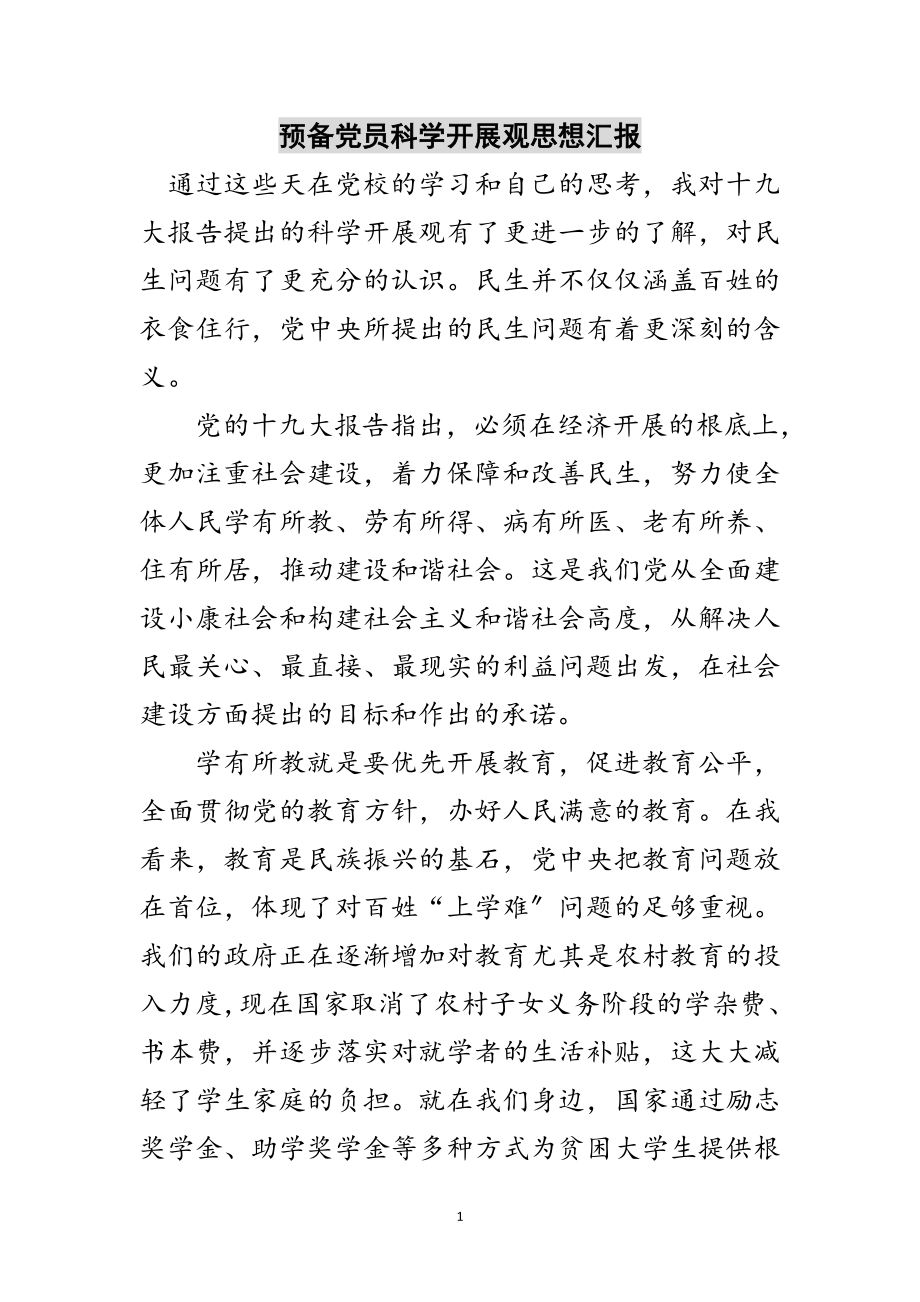 2023年预备党员科学发展观思想汇报范文.doc_第1页