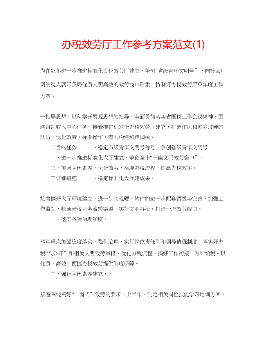 2023年办税服务厅工作计划范文1.docx_第1页