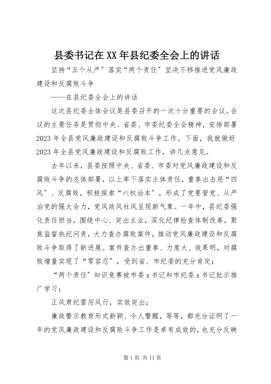 2023年县委书记在县纪委全会上的致辞2.docx_第1页