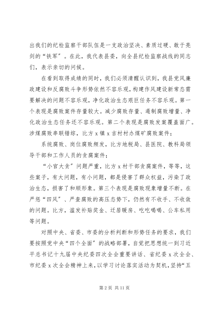 2023年县委书记在县纪委全会上的致辞2.docx_第2页