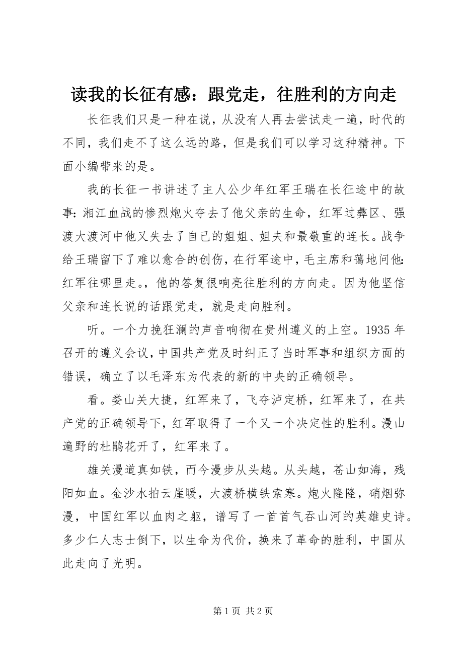 2023年读我的长征有感：跟党走往胜利的方向走.docx_第1页