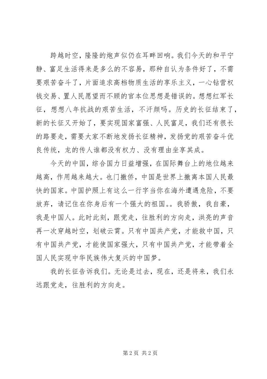 2023年读我的长征有感：跟党走往胜利的方向走.docx_第2页