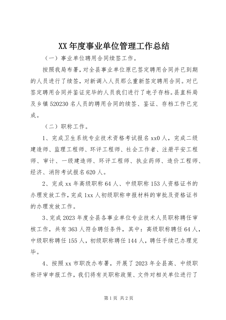 2023年事业单位管理工作总结.docx_第1页