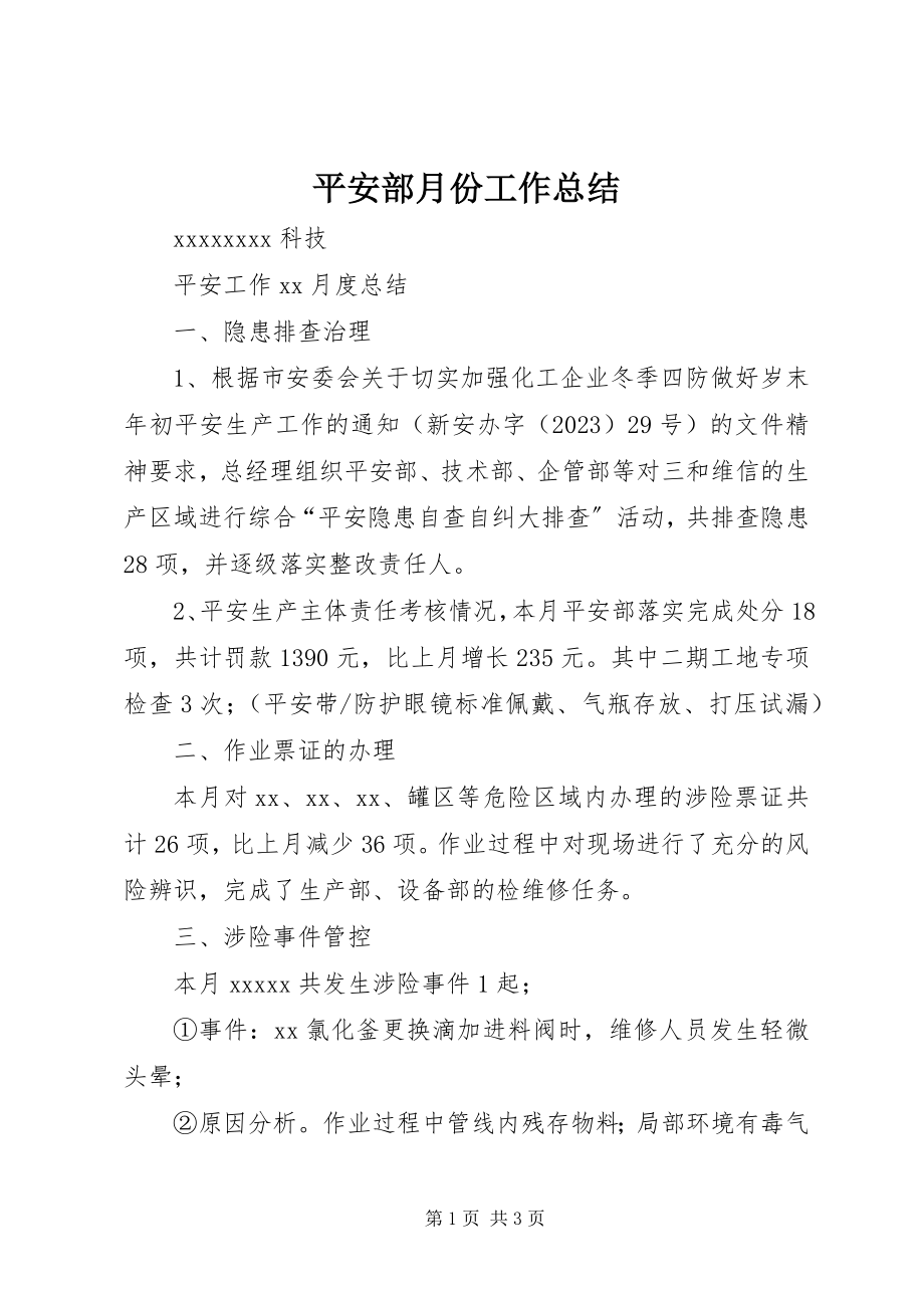 2023年安全部月份工作总结新编.docx_第1页